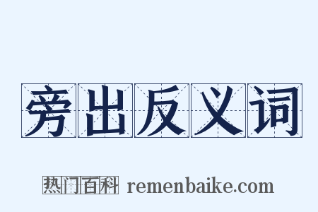 旁出反义词是什么意思的图片